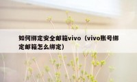 如何绑定安全邮箱vivo（vivo账号绑定邮箱怎么绑定）