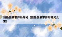 我最强黑客开局曝光(我最强黑客开局曝光女主)