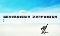 活期存折黑客能取走吗（活期存折会被盗取吗）