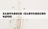 怎么查对方通话记录(怎么查对方通话记录的电话号码)