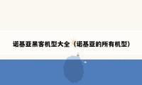 诺基亚黑客机型大全(诺基亚的所有机型)