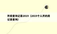 开房查询记录2019（2019个人开的房记录查询）