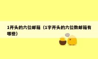 1开头的六位邮箱（1字开头的六位数邮箱有哪些）