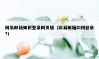 网易邮箱如何登录网页版（网易邮箱如何登录?）