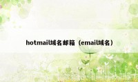 hotmail域名邮箱（email域名）