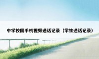 中学校园手机视频通话记录（学生通话记录）