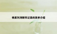 杨紫刘涛聊天记录的简单介绍