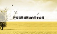 开房记录随便查的简单介绍