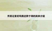 开房记录尼玛我还劈个球的简单介绍