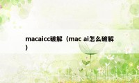 macaicc破解（mac ai怎么破解）