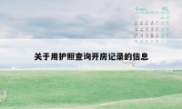 关于用护照查询开房记录的信息