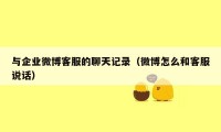 与企业微博客服的聊天记录(微博怎么和客服说话)
