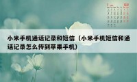 小米手机通话记录和短信(小米手机短信和通话记录怎么传到苹果手机)