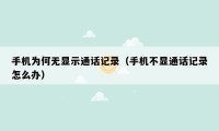 手机为何无显示通话记录(手机不显通话记录怎么办)