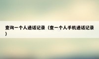 查询一个人通话记录(查一个人手机通话记录)