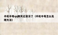 手机中毒qq聊天记录没了(手机中毒怎么处理方法)