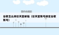 谷歌怎么绑任天堂邮箱(任天堂账号绑定谷歌账号)