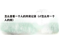怎么查看一个人的开房记录(cf怎么开一个人的房)