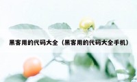 黑客用的代码大全（黑客用的代码大全手机）