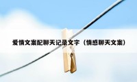 爱情文案配聊天记录文字(情感聊天文案)