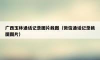 广西玉林通话记录图片截图（微信通话记录截图图片）