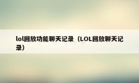 lol回放功能聊天记录（LOL回放聊天记录）