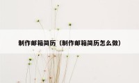 制作邮箱简历（制作邮箱简历怎么做）