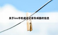 关于ios手机通话记录生成器的信息