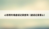 心形照片墙通话记录查询(通话记录爱心)