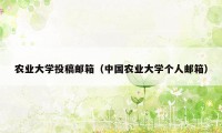 农业大学投稿邮箱（中国农业大学个人邮箱）