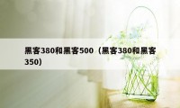 黑客380和黑客500（黑客380和黑客350）