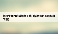妖精中文内购破解版下载(妖妖灵内购破解版下载)