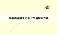 70后春运聊天记录(70后聊天方式)
