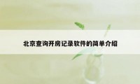 北京查询开房记录软件的简单介绍