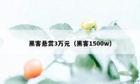 黑客悬赏3万元(黑客1500w)