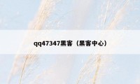 qq47347黑客（黑客中心）