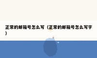 正常的邮箱号怎么写（正常的邮箱号怎么写字）