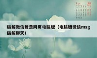 破解微信登录网页电脑版（电脑版微信msg破解聊天）