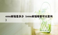 ems邮箱是多少(ems邮箱哪里可以查询)