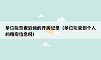 单位能否查到我的开房记录(单位能查到个人的租房信息吗)