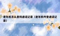 老年机怎么查找通话记录（老年机咋查通话记录）