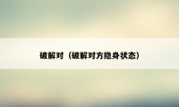破解对(破解对方隐身状态)
