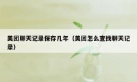 美团聊天记录保存几年（美团怎么查找聊天记录）