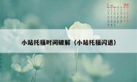 小站托福时间破解（小站托福闪退）