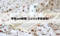 举报126邮箱（12321举报邮箱）