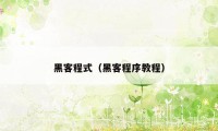 黑客程式（黑客程序教程）