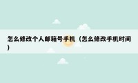 怎么修改个人邮箱号手机(怎么修改手机时间)