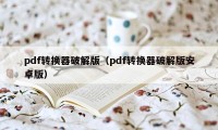 pdf转换器破解版(pdf转换器破解版安卓版)