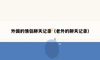 外国的情侣聊天记录(老外的聊天记录)