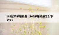 163登录邮箱相册(163邮箱相册怎么不见了)